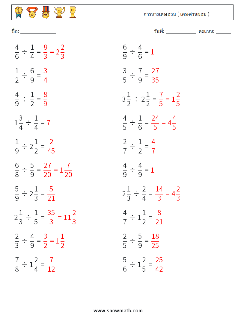 (20) การหารเศษส่วน ( เศษส่วนผสม ) ใบงานคณิตศาสตร์ 11 คำถาม คำตอบ