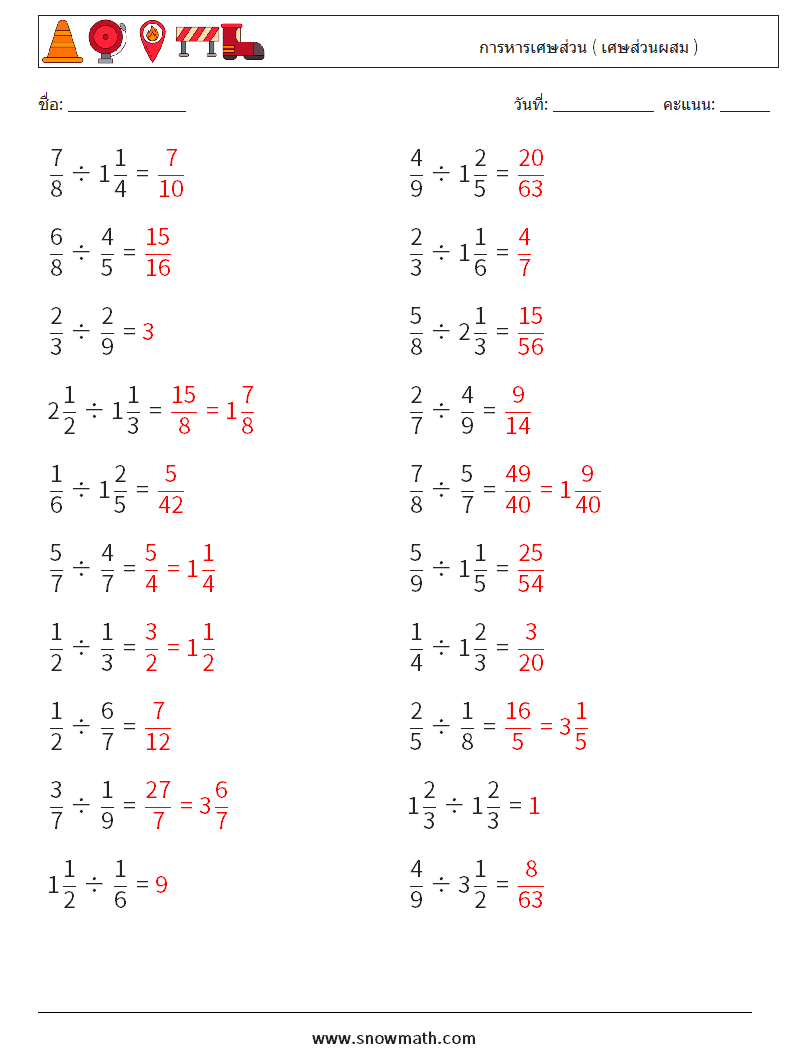 (20) การหารเศษส่วน ( เศษส่วนผสม ) ใบงานคณิตศาสตร์ 15 คำถาม คำตอบ