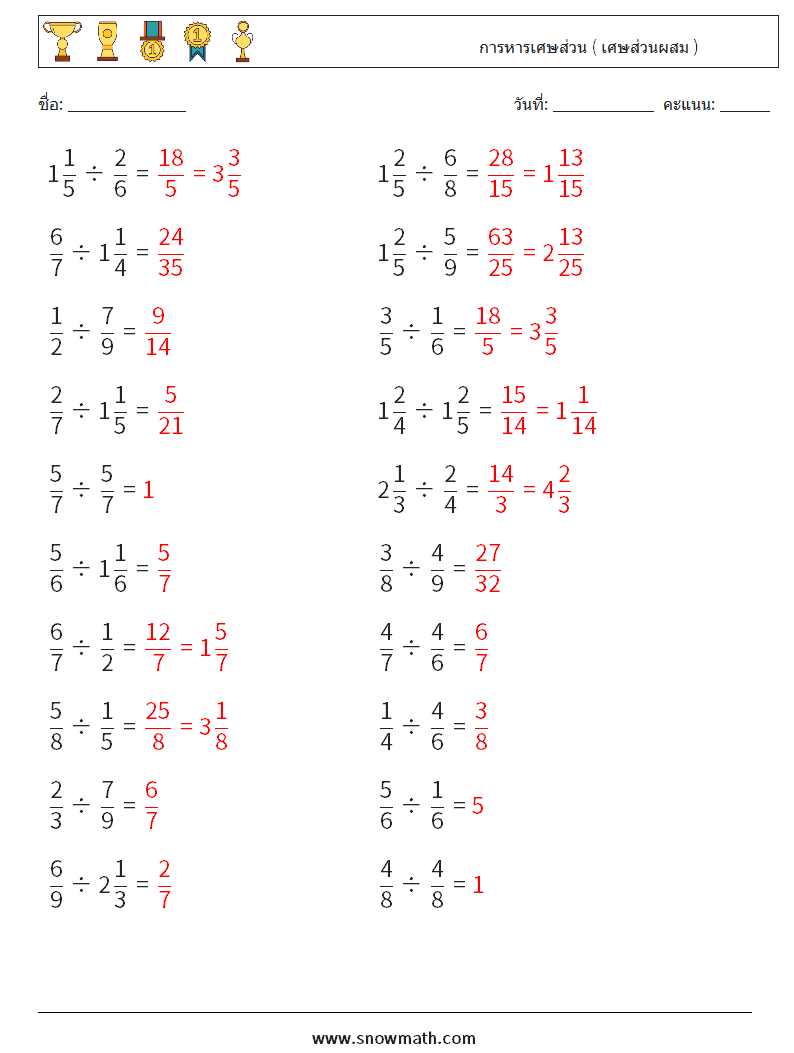 (20) การหารเศษส่วน ( เศษส่วนผสม ) ใบงานคณิตศาสตร์ 16 คำถาม คำตอบ