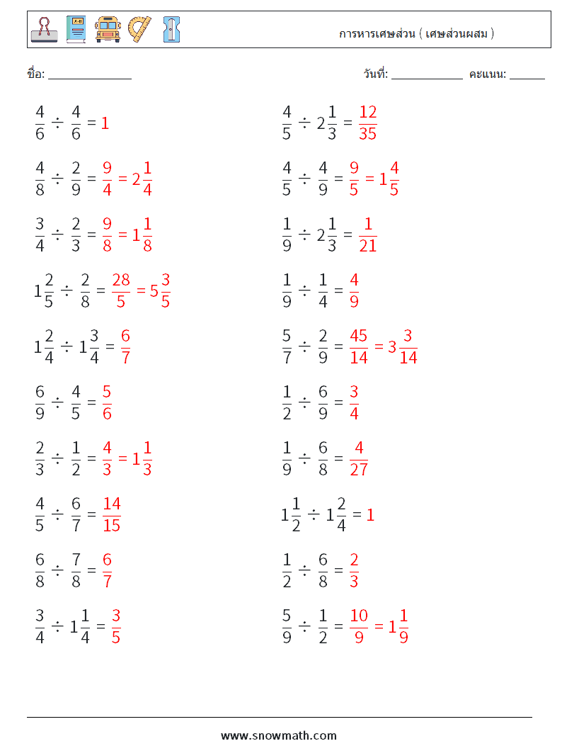 (20) การหารเศษส่วน ( เศษส่วนผสม ) ใบงานคณิตศาสตร์ 17 คำถาม คำตอบ