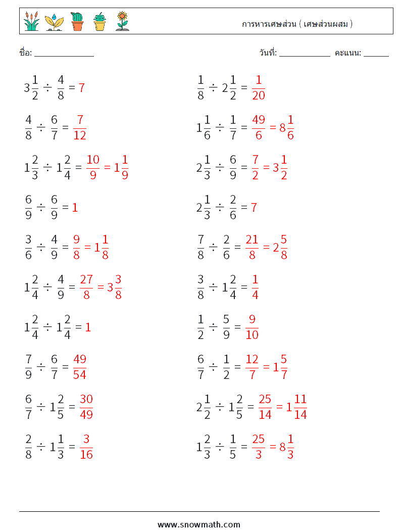 (20) การหารเศษส่วน ( เศษส่วนผสม ) ใบงานคณิตศาสตร์ 18 คำถาม คำตอบ