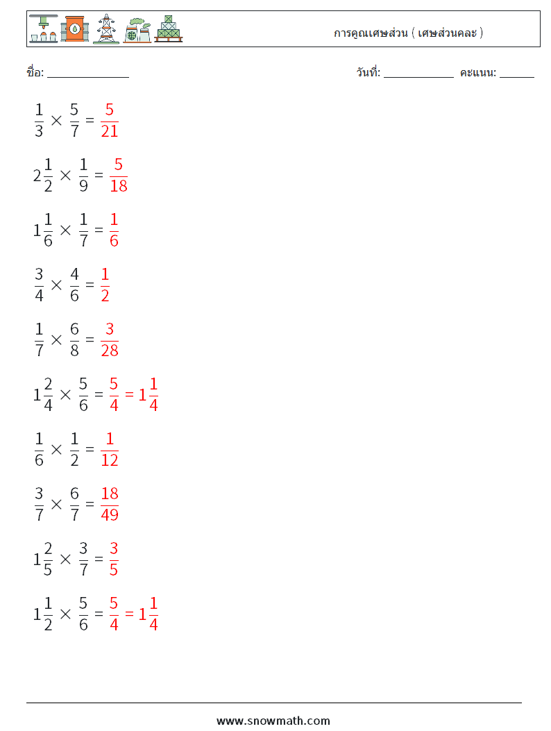 (10) การคูณเศษส่วน ( เศษส่วนคละ ) ใบงานคณิตศาสตร์ 14 คำถาม คำตอบ