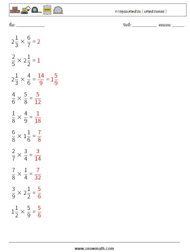 (10) การคูณเศษส่วน ( เศษส่วนคละ ) ใบงานคณิตศาสตร์ 17 คำถาม คำตอบ