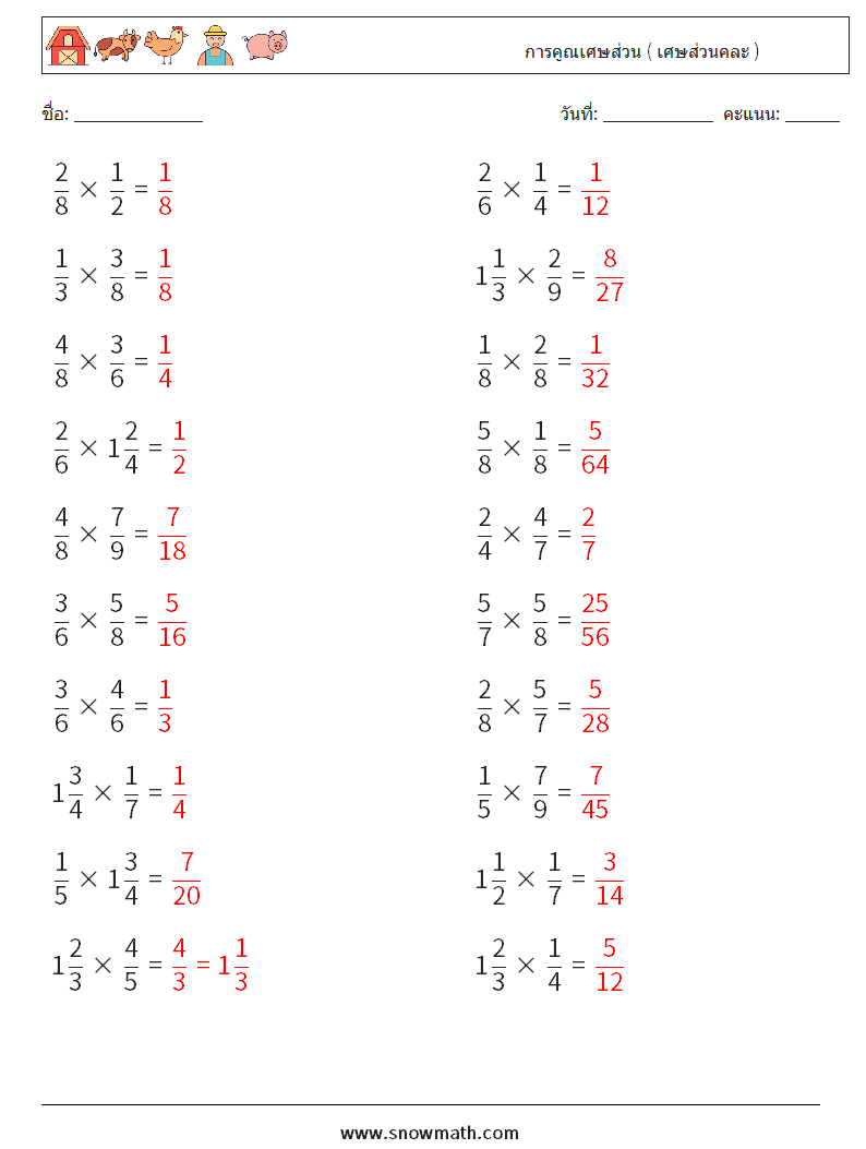 (20) การคูณเศษส่วน ( เศษส่วนคละ ) ใบงานคณิตศาสตร์ 13 คำถาม คำตอบ