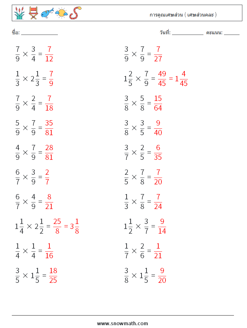 (20) การคูณเศษส่วน ( เศษส่วนคละ ) ใบงานคณิตศาสตร์ 5 คำถาม คำตอบ