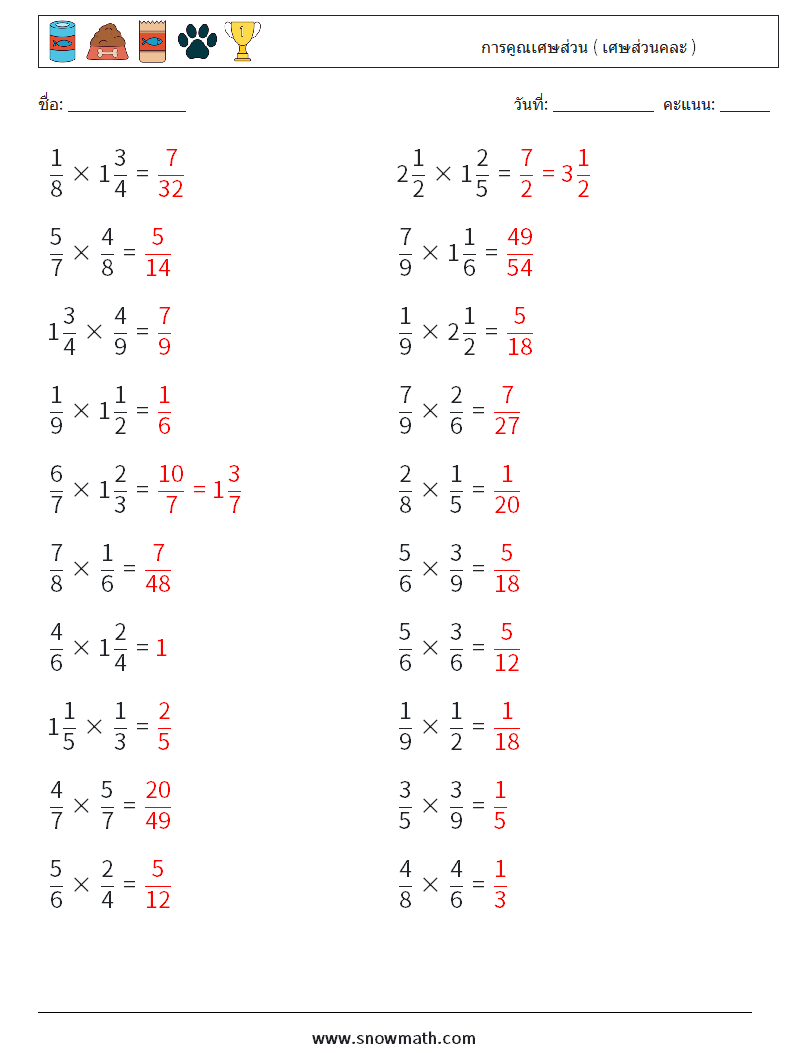 (20) การคูณเศษส่วน ( เศษส่วนคละ ) ใบงานคณิตศาสตร์ 9 คำถาม คำตอบ