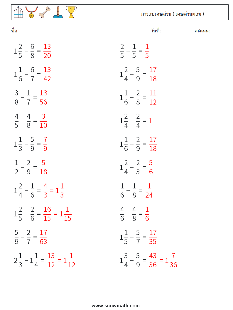 (20) การลบเศษส่วน ( เศษส่วนผสม ) ใบงานคณิตศาสตร์ 13 คำถาม คำตอบ