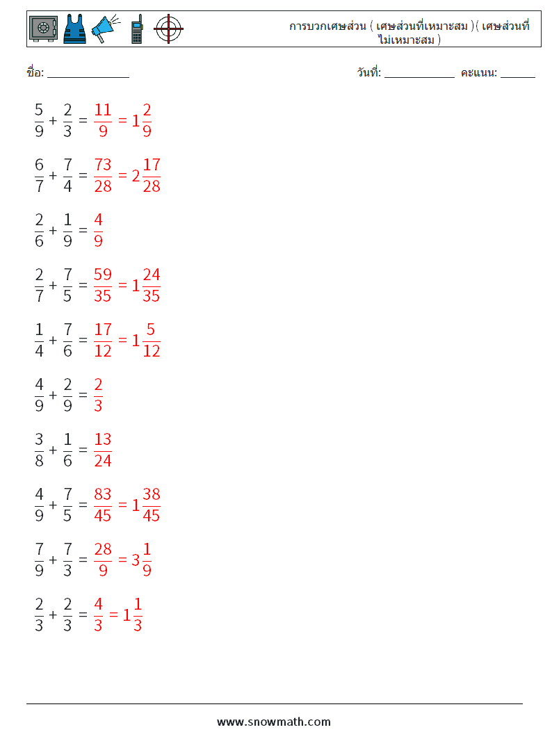 (10) การบวกเศษส่วน ( เศษส่วนที่เหมาะสม )( เศษส่วนที่ไม่เหมาะสม ) ใบงานคณิตศาสตร์ 11 คำถาม คำตอบ