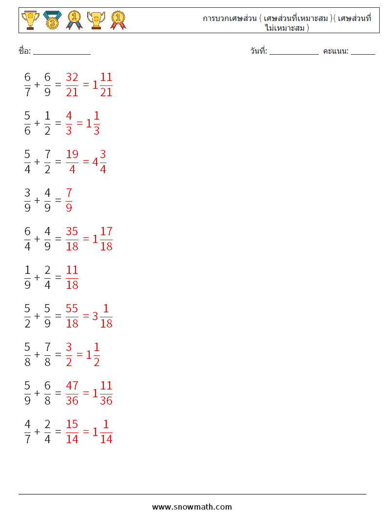 (10) การบวกเศษส่วน ( เศษส่วนที่เหมาะสม )( เศษส่วนที่ไม่เหมาะสม ) ใบงานคณิตศาสตร์ 12 คำถาม คำตอบ