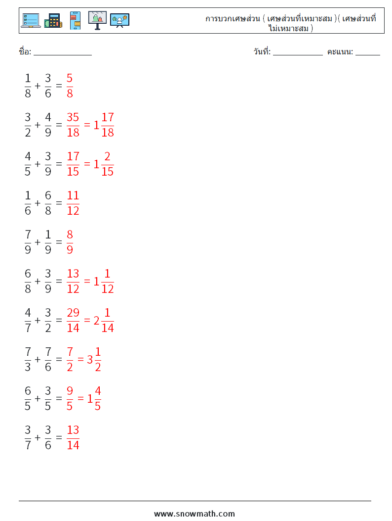 (10) การบวกเศษส่วน ( เศษส่วนที่เหมาะสม )( เศษส่วนที่ไม่เหมาะสม ) ใบงานคณิตศาสตร์ 16 คำถาม คำตอบ