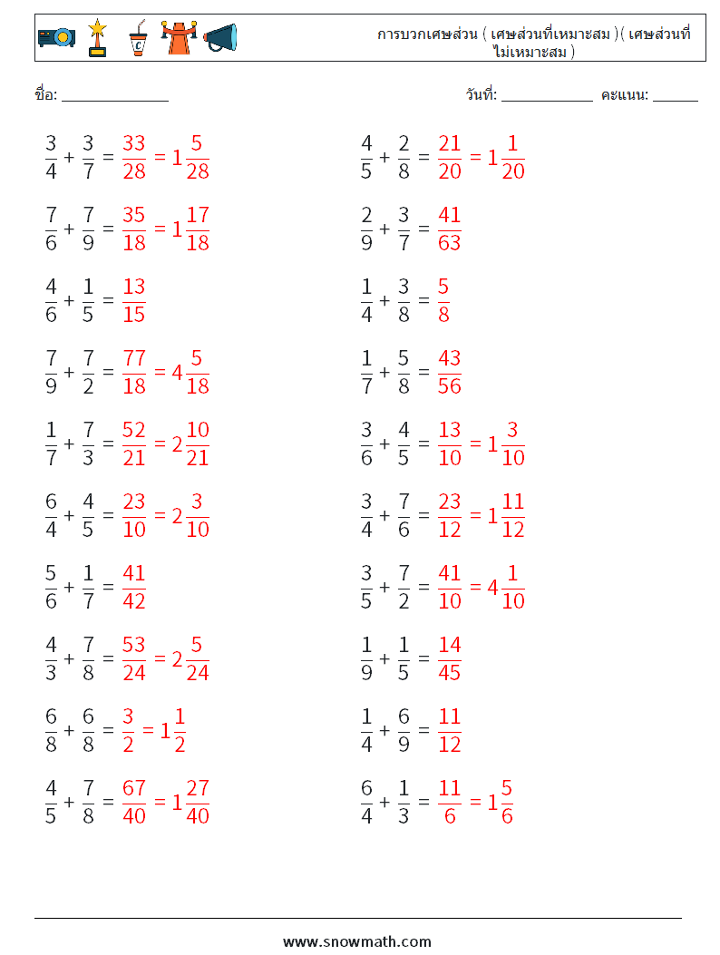 (20) การบวกเศษส่วน ( เศษส่วนที่เหมาะสม )( เศษส่วนที่ไม่เหมาะสม ) ใบงานคณิตศาสตร์ 2 คำถาม คำตอบ
