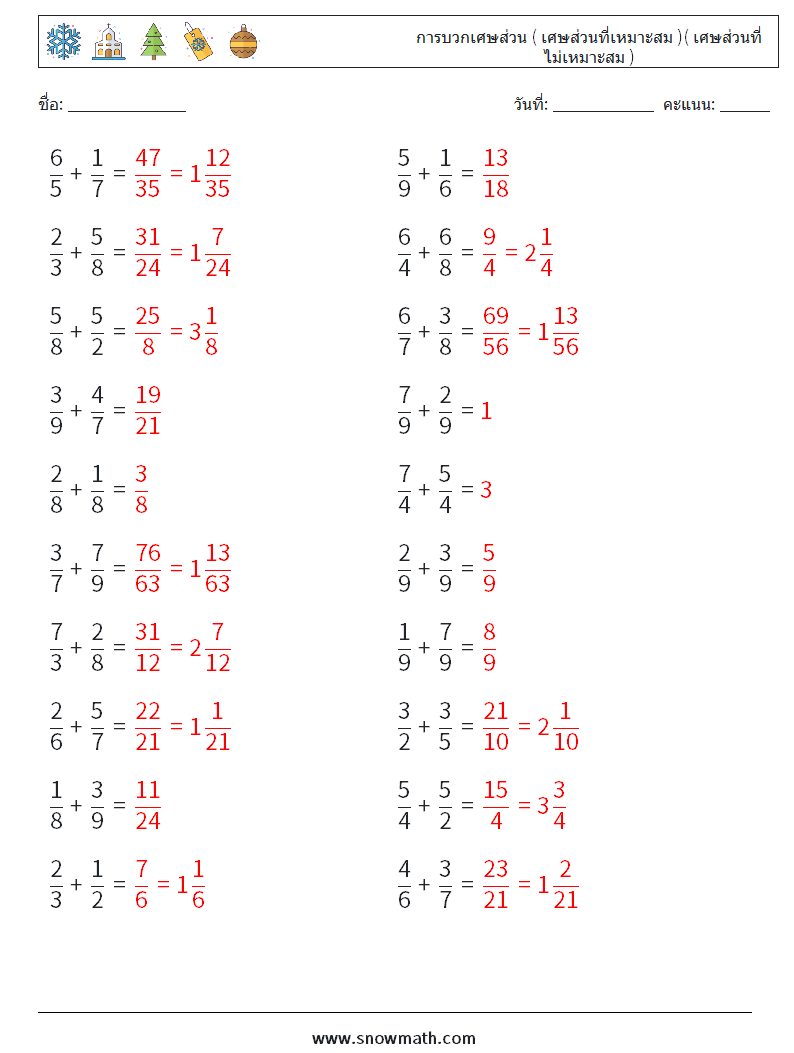 (20) การบวกเศษส่วน ( เศษส่วนที่เหมาะสม )( เศษส่วนที่ไม่เหมาะสม ) ใบงานคณิตศาสตร์ 6 คำถาม คำตอบ