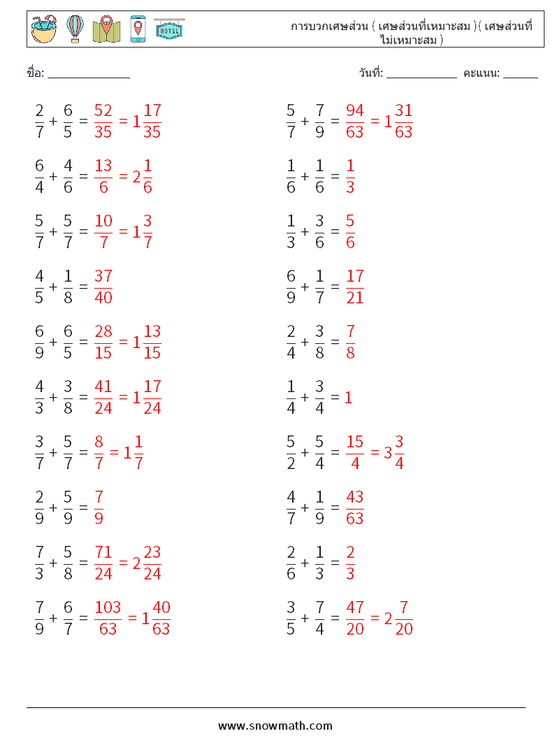 (20) การบวกเศษส่วน ( เศษส่วนที่เหมาะสม )( เศษส่วนที่ไม่เหมาะสม ) ใบงานคณิตศาสตร์ 7 คำถาม คำตอบ