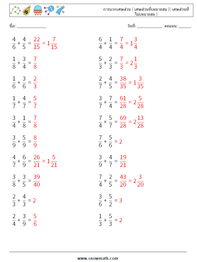(20) การบวกเศษส่วน ( เศษส่วนที่เหมาะสม )( เศษส่วนที่ไม่เหมาะสม ) ใบงานคณิตศาสตร์ 8 คำถาม คำตอบ