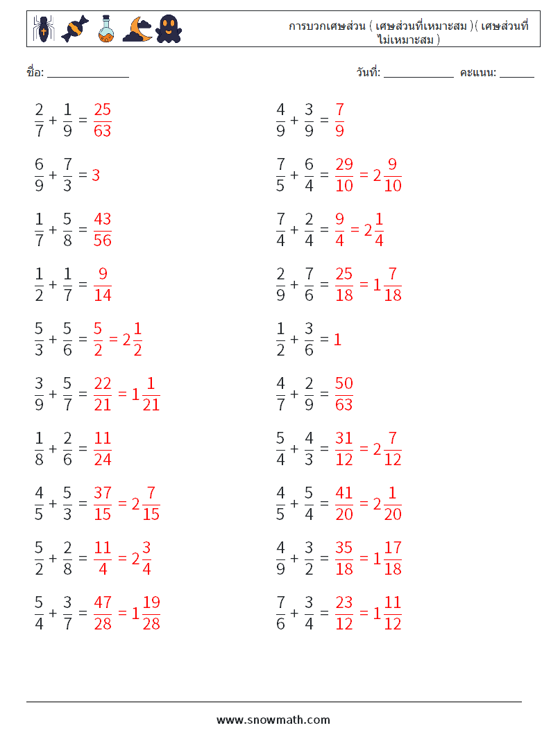(20) การบวกเศษส่วน ( เศษส่วนที่เหมาะสม )( เศษส่วนที่ไม่เหมาะสม ) ใบงานคณิตศาสตร์ 9 คำถาม คำตอบ