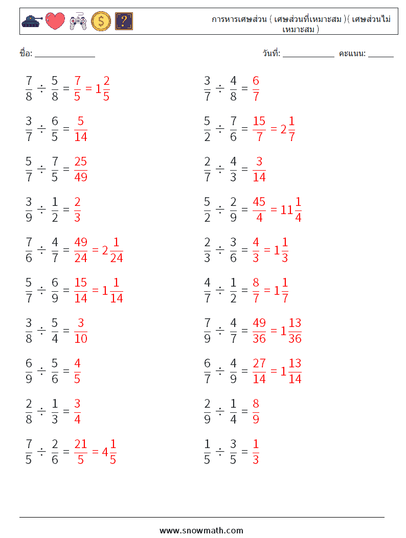 (20) การหารเศษส่วน ( เศษส่วนที่เหมาะสม )( เศษส่วนไม่เหมาะสม ) ใบงานคณิตศาสตร์ 14 คำถาม คำตอบ