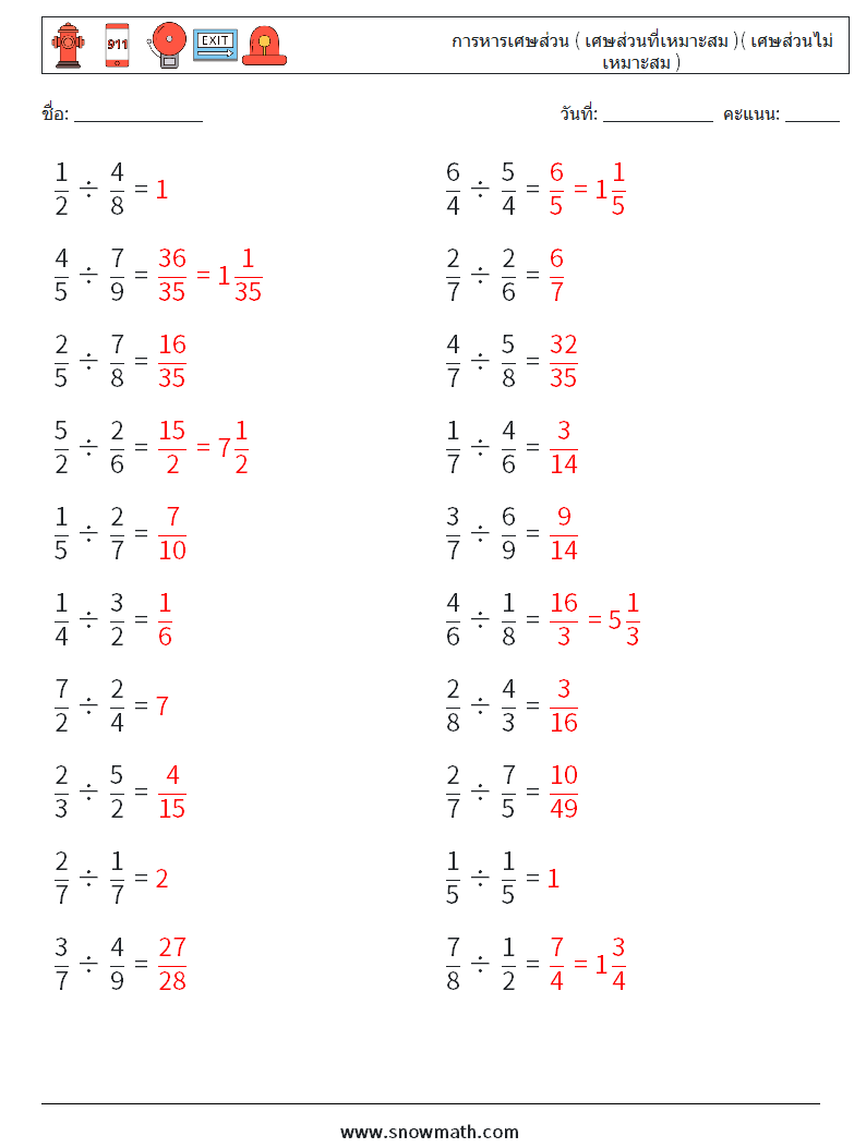 (20) การหารเศษส่วน ( เศษส่วนที่เหมาะสม )( เศษส่วนไม่เหมาะสม ) ใบงานคณิตศาสตร์ 16 คำถาม คำตอบ