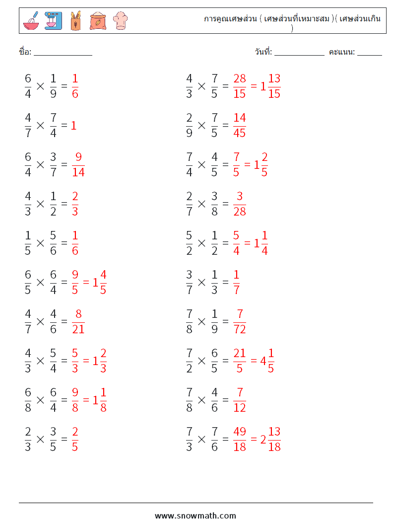 (20) การคูณเศษส่วน ( เศษส่วนที่เหมาะสม )( เศษส่วนเกิน ) ใบงานคณิตศาสตร์ 11 คำถาม คำตอบ