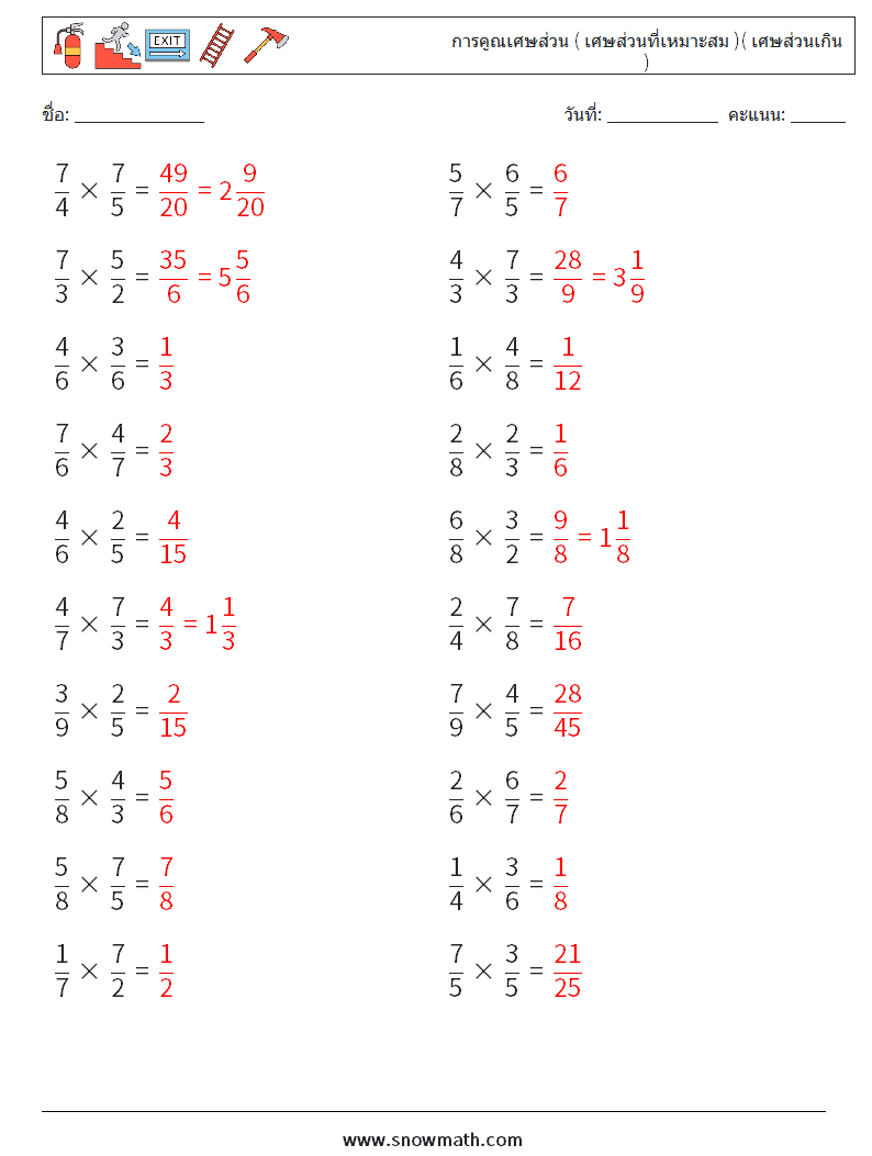 (20) การคูณเศษส่วน ( เศษส่วนที่เหมาะสม )( เศษส่วนเกิน ) ใบงานคณิตศาสตร์ 12 คำถาม คำตอบ