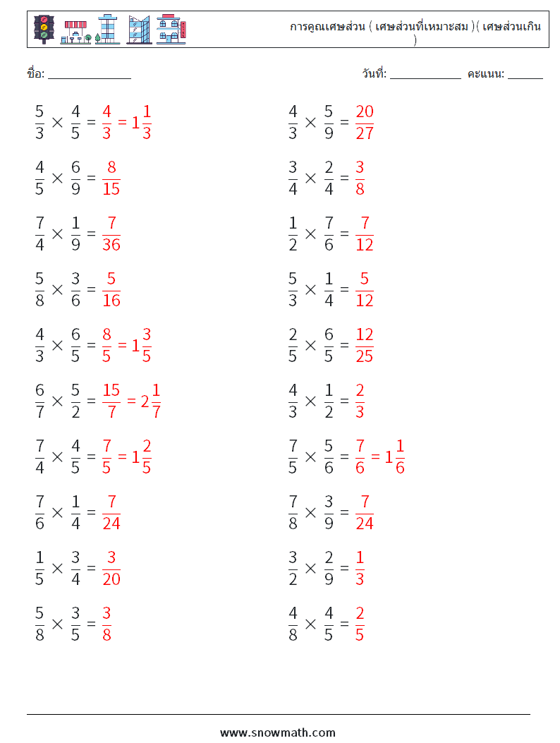(20) การคูณเศษส่วน ( เศษส่วนที่เหมาะสม )( เศษส่วนเกิน ) ใบงานคณิตศาสตร์ 13 คำถาม คำตอบ