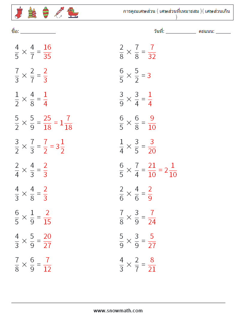 (20) การคูณเศษส่วน ( เศษส่วนที่เหมาะสม )( เศษส่วนเกิน ) ใบงานคณิตศาสตร์ 15 คำถาม คำตอบ