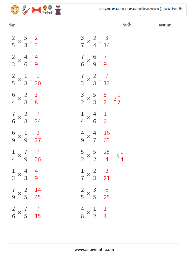 (20) การคูณเศษส่วน ( เศษส่วนที่เหมาะสม )( เศษส่วนเกิน ) ใบงานคณิตศาสตร์ 16 คำถาม คำตอบ