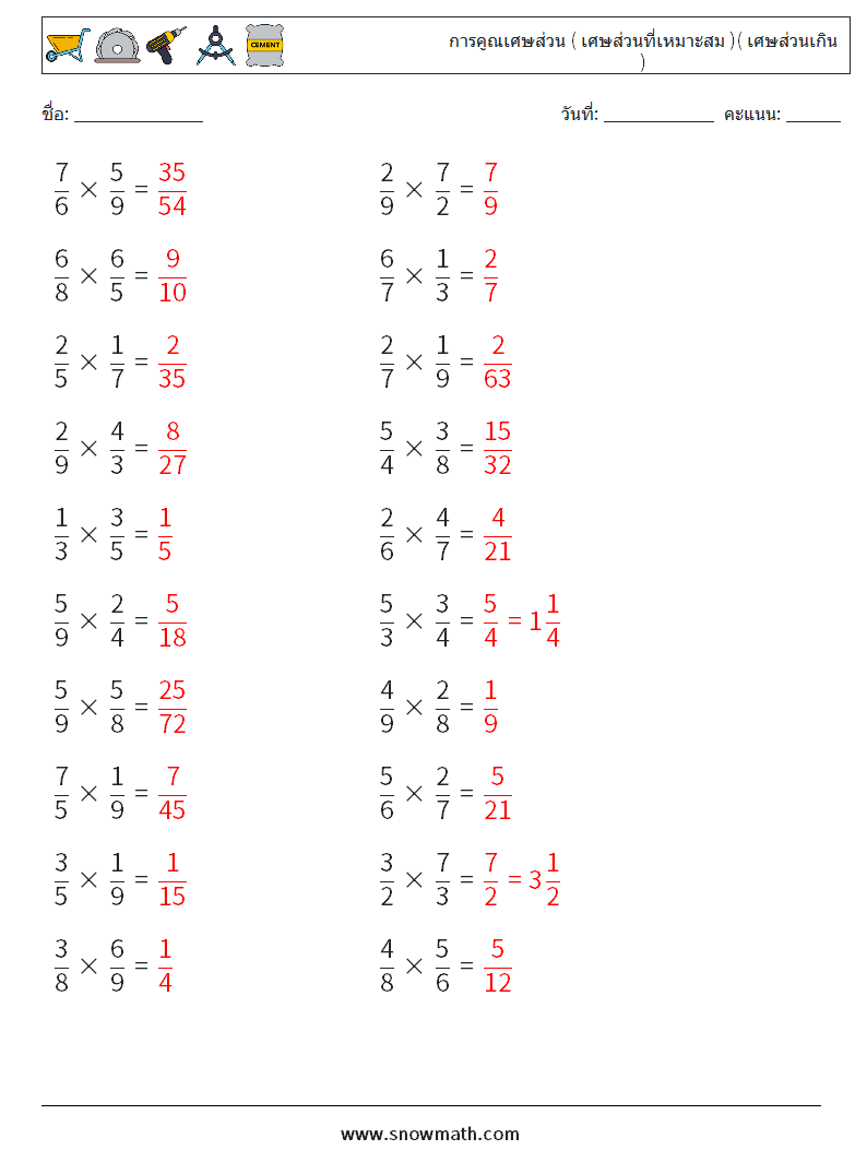 (20) การคูณเศษส่วน ( เศษส่วนที่เหมาะสม )( เศษส่วนเกิน ) ใบงานคณิตศาสตร์ 17 คำถาม คำตอบ