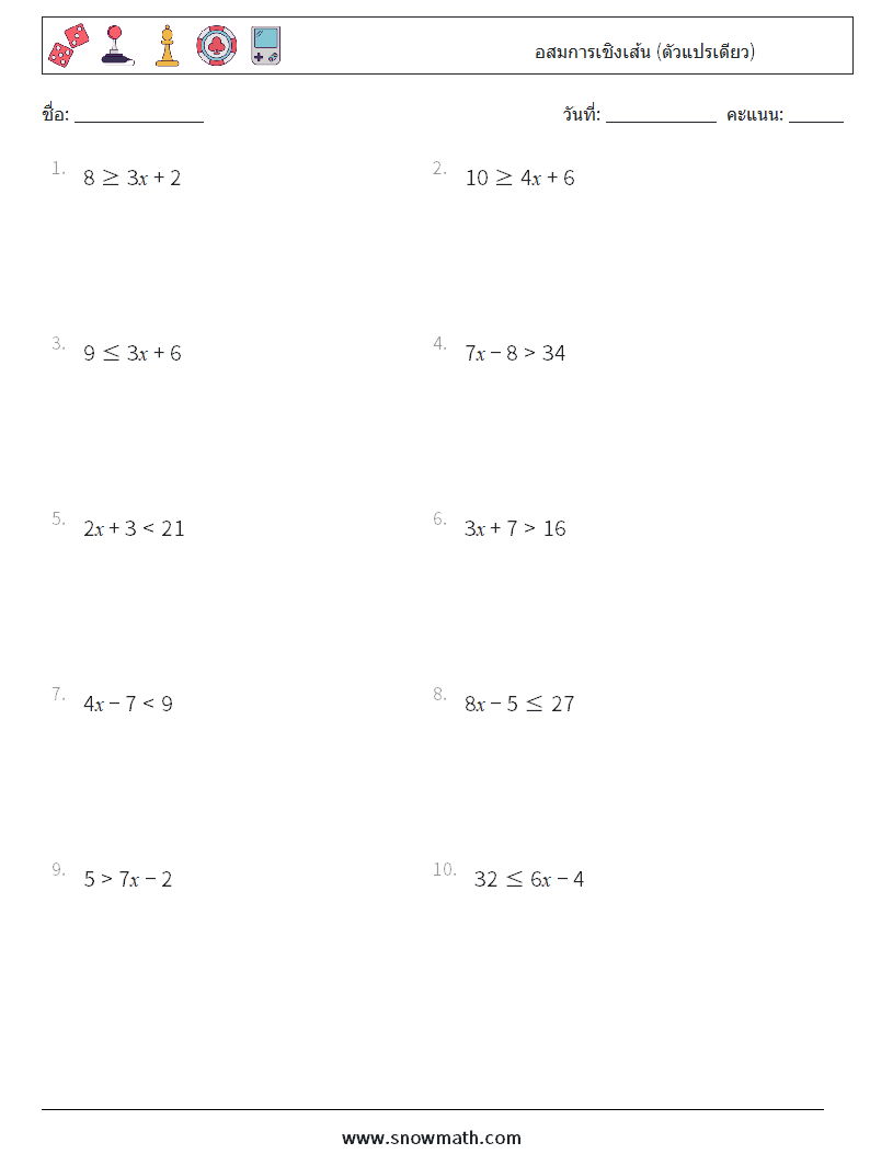 อสมการเชิงเส้น (ตัวแปรเดียว) ใบงานคณิตศาสตร์ 2