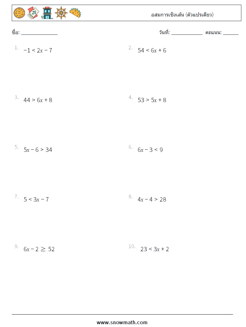 อสมการเชิงเส้น (ตัวแปรเดียว) ใบงานคณิตศาสตร์ 3