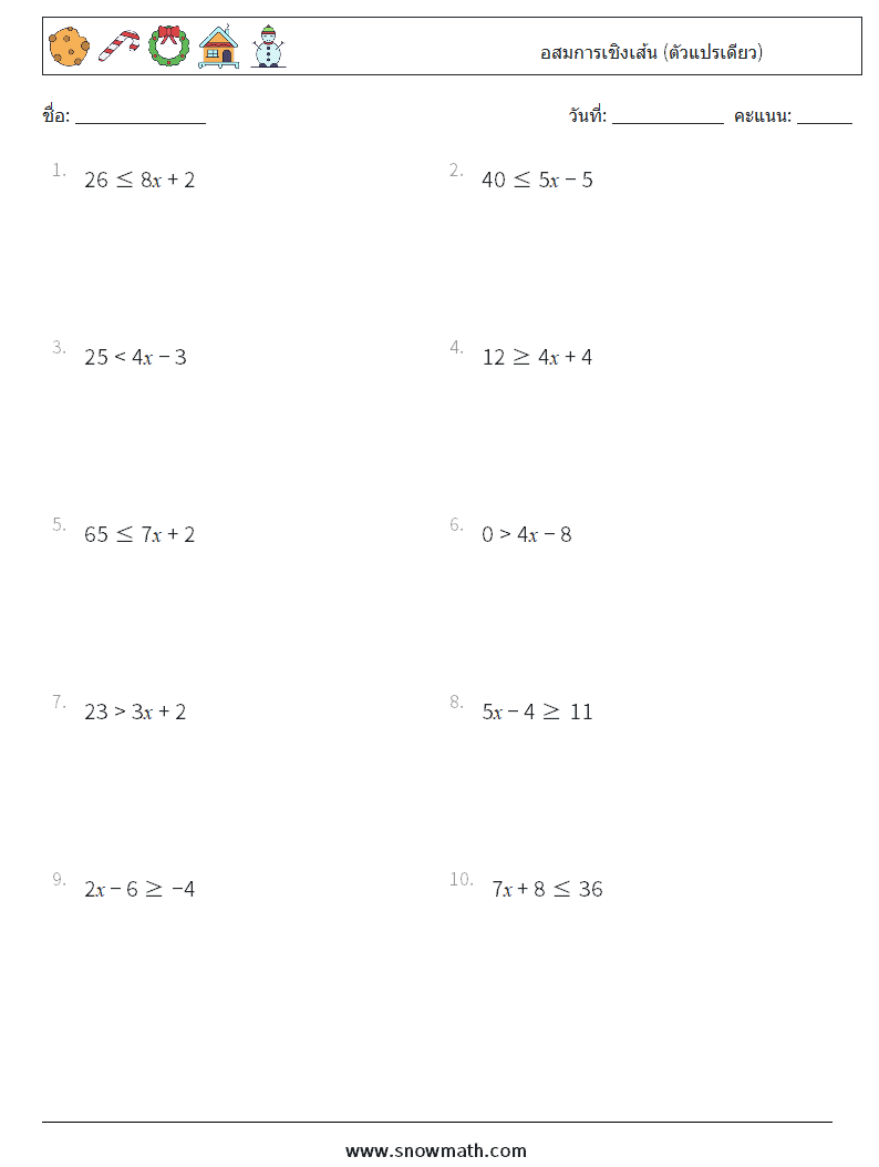 อสมการเชิงเส้น (ตัวแปรเดียว) ใบงานคณิตศาสตร์ 5