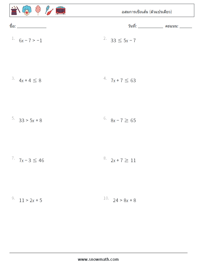 อสมการเชิงเส้น (ตัวแปรเดียว) ใบงานคณิตศาสตร์ 6