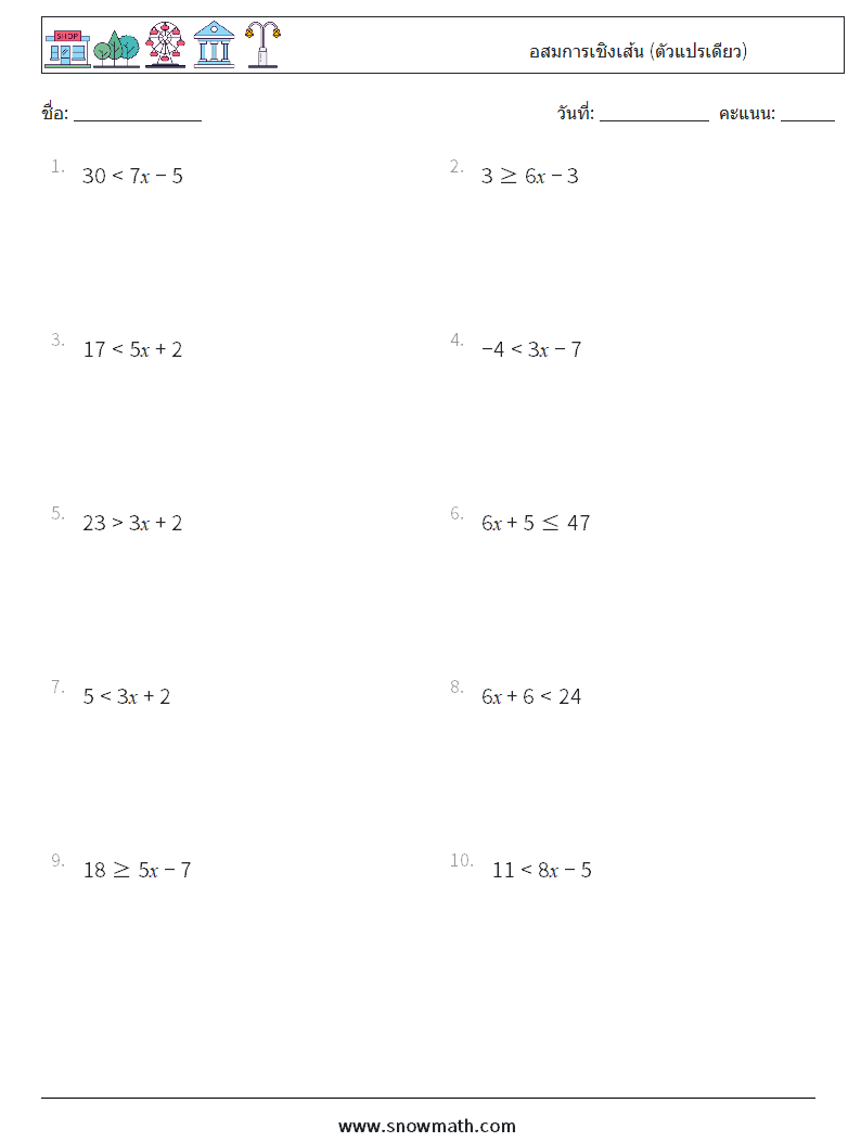 อสมการเชิงเส้น (ตัวแปรเดียว) ใบงานคณิตศาสตร์ 8