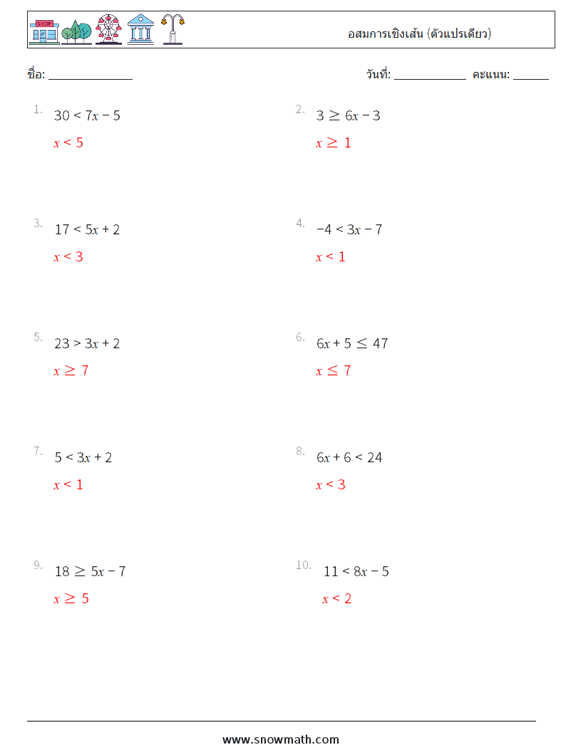 อสมการเชิงเส้น (ตัวแปรเดียว) ใบงานคณิตศาสตร์ 8 คำถาม คำตอบ