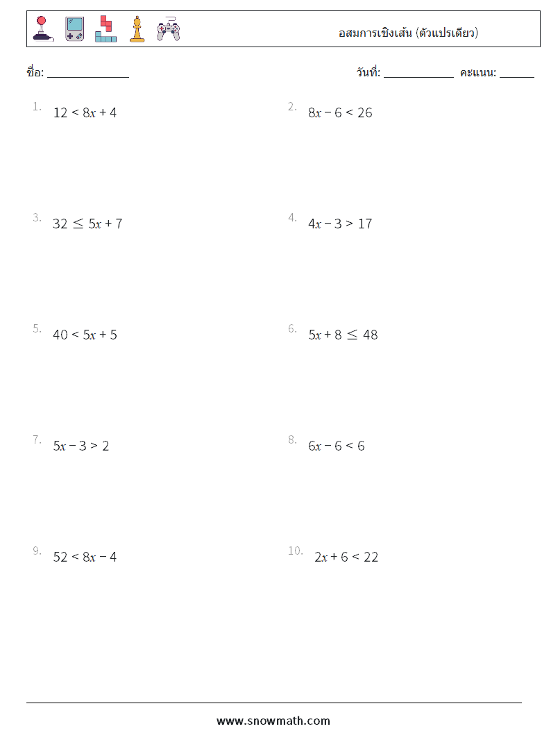 อสมการเชิงเส้น (ตัวแปรเดียว) ใบงานคณิตศาสตร์ 9