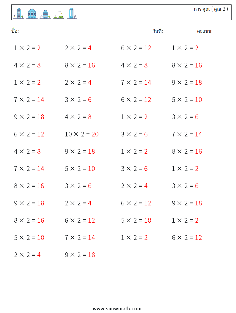 (50) การ คูณ ( คูณ 2 ) ใบงานคณิตศาสตร์ 1 คำถาม คำตอบ