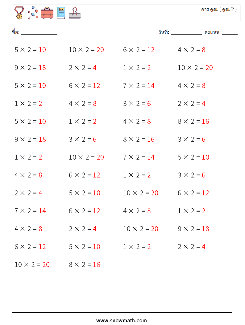 (50) การ คูณ ( คูณ 2 ) ใบงานคณิตศาสตร์ 2 คำถาม คำตอบ