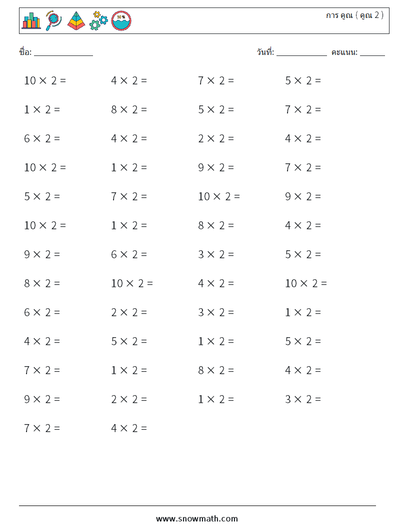 (50) การ คูณ ( คูณ 2 ) ใบงานคณิตศาสตร์ 3