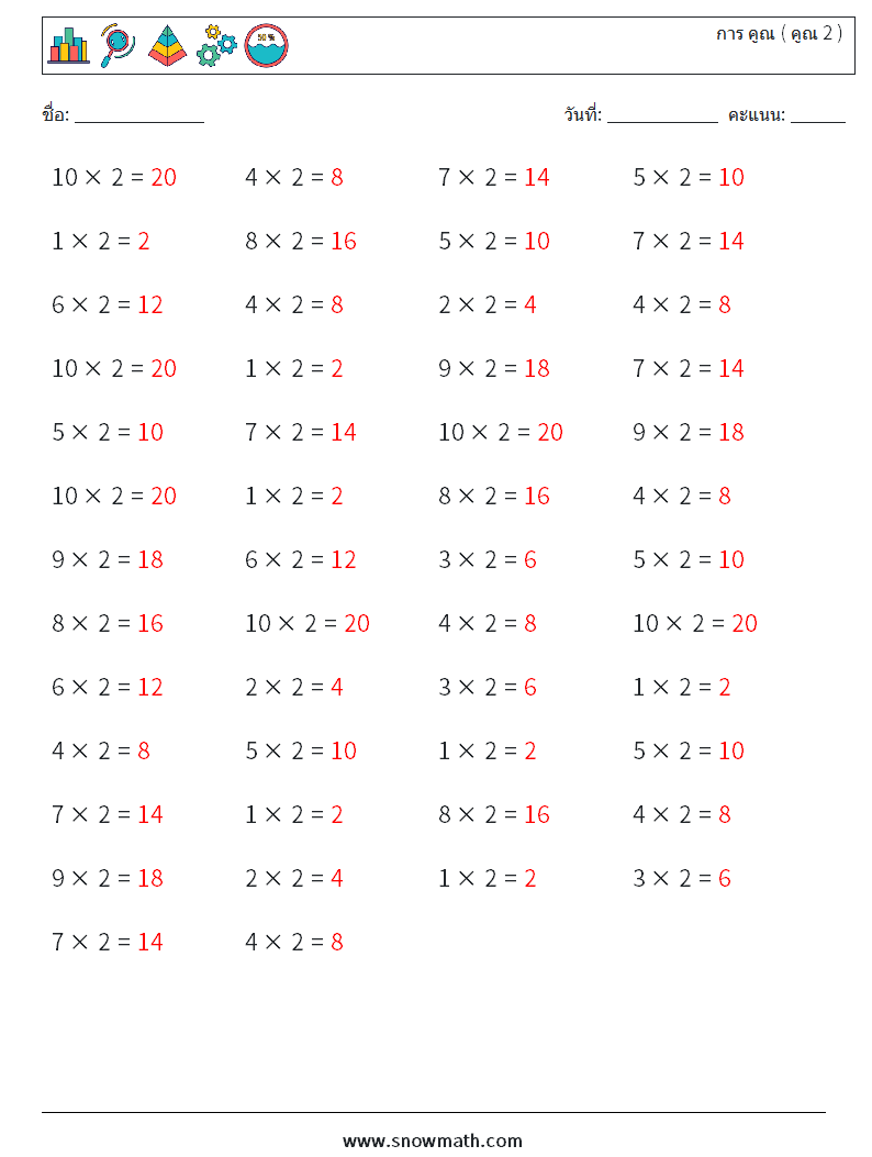(50) การ คูณ ( คูณ 2 ) ใบงานคณิตศาสตร์ 3 คำถาม คำตอบ