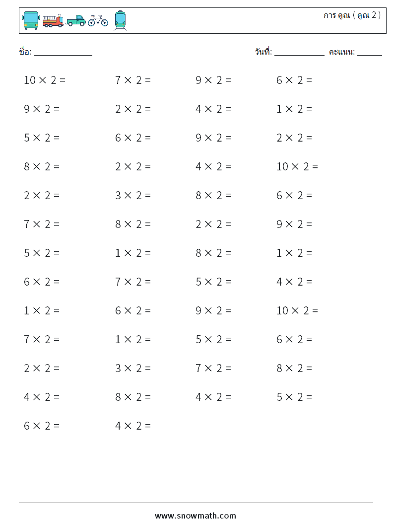 (50) การ คูณ ( คูณ 2 ) ใบงานคณิตศาสตร์ 6