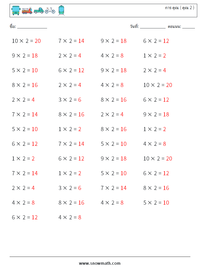 (50) การ คูณ ( คูณ 2 ) ใบงานคณิตศาสตร์ 6 คำถาม คำตอบ