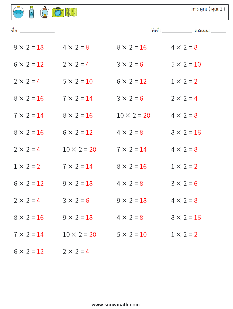 (50) การ คูณ ( คูณ 2 ) ใบงานคณิตศาสตร์ 8 คำถาม คำตอบ