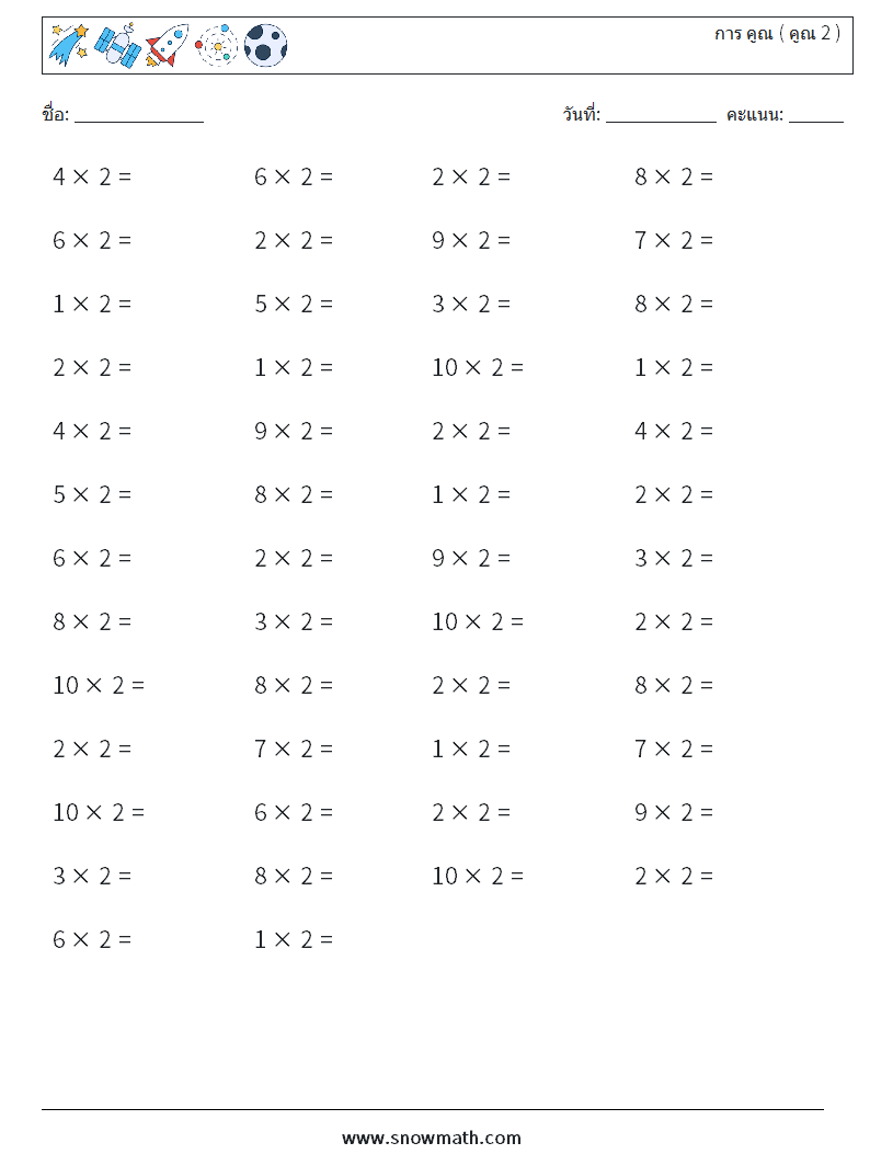 (50) การ คูณ ( คูณ 2 ) ใบงานคณิตศาสตร์ 9