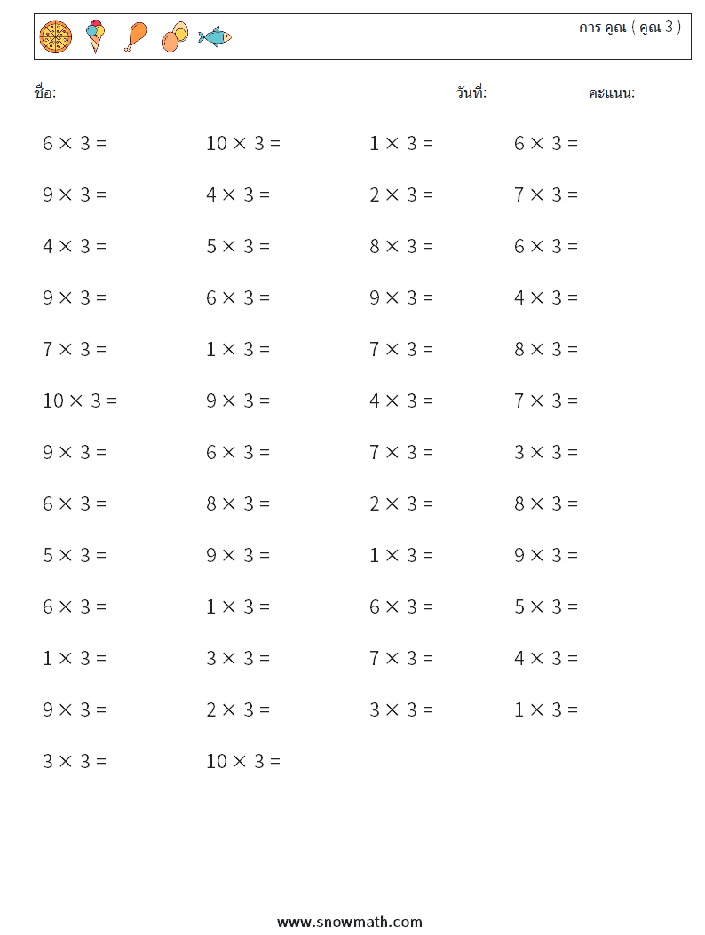 (50) การ คูณ ( คูณ 3 ) ใบงานคณิตศาสตร์ 2