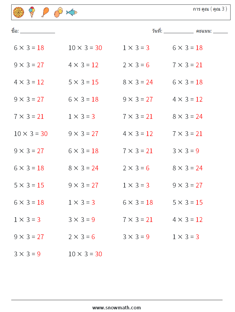 (50) การ คูณ ( คูณ 3 ) ใบงานคณิตศาสตร์ 2 คำถาม คำตอบ