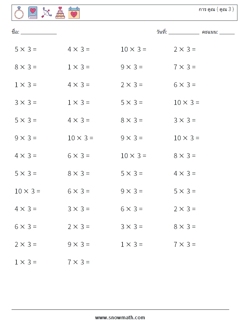 (50) การ คูณ ( คูณ 3 ) ใบงานคณิตศาสตร์ 3