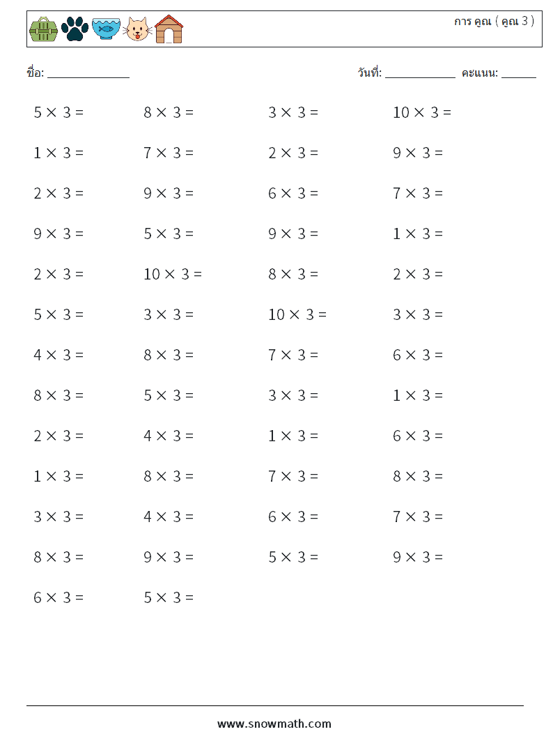 (50) การ คูณ ( คูณ 3 ) ใบงานคณิตศาสตร์ 4