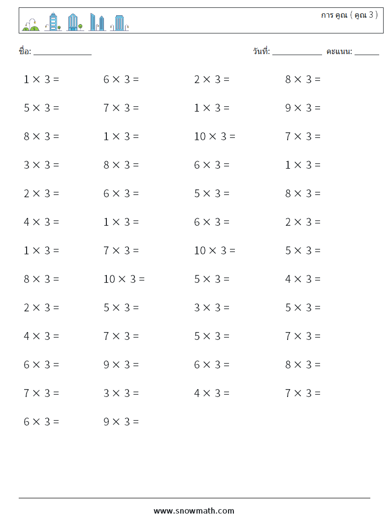 (50) การ คูณ ( คูณ 3 ) ใบงานคณิตศาสตร์ 5