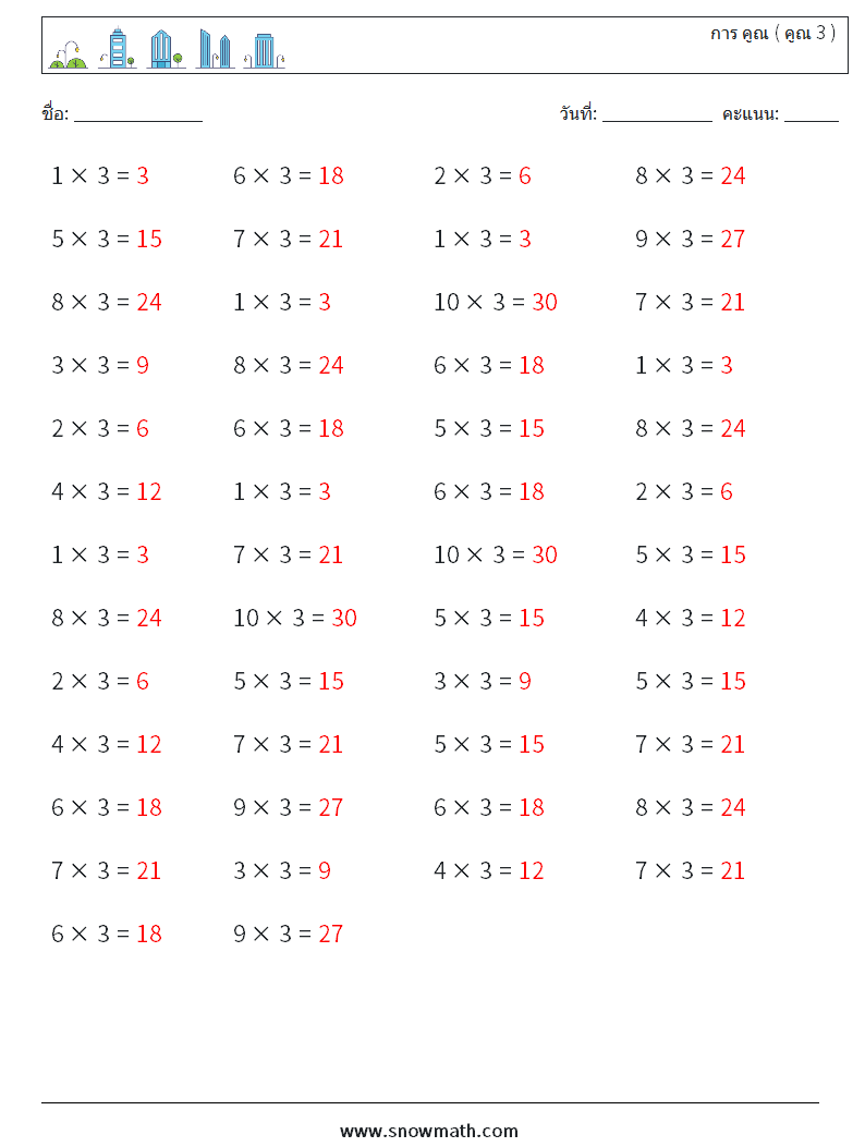 (50) การ คูณ ( คูณ 3 ) ใบงานคณิตศาสตร์ 5 คำถาม คำตอบ