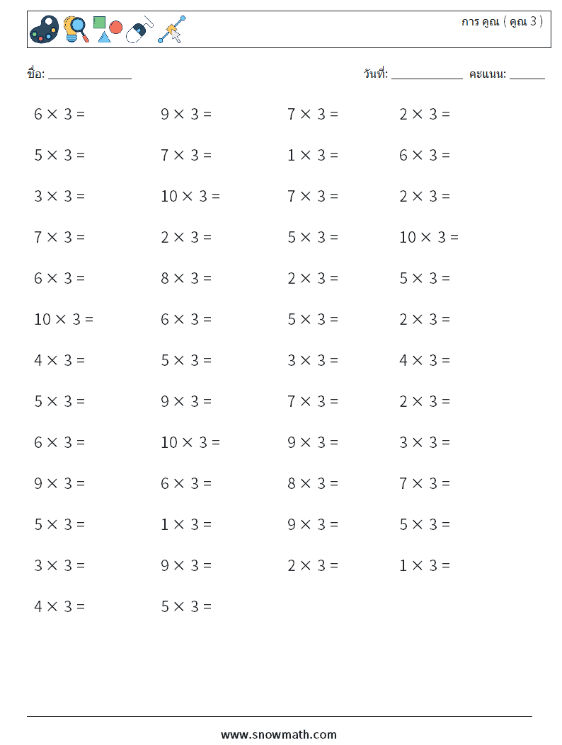 (50) การ คูณ ( คูณ 3 ) ใบงานคณิตศาสตร์ 6