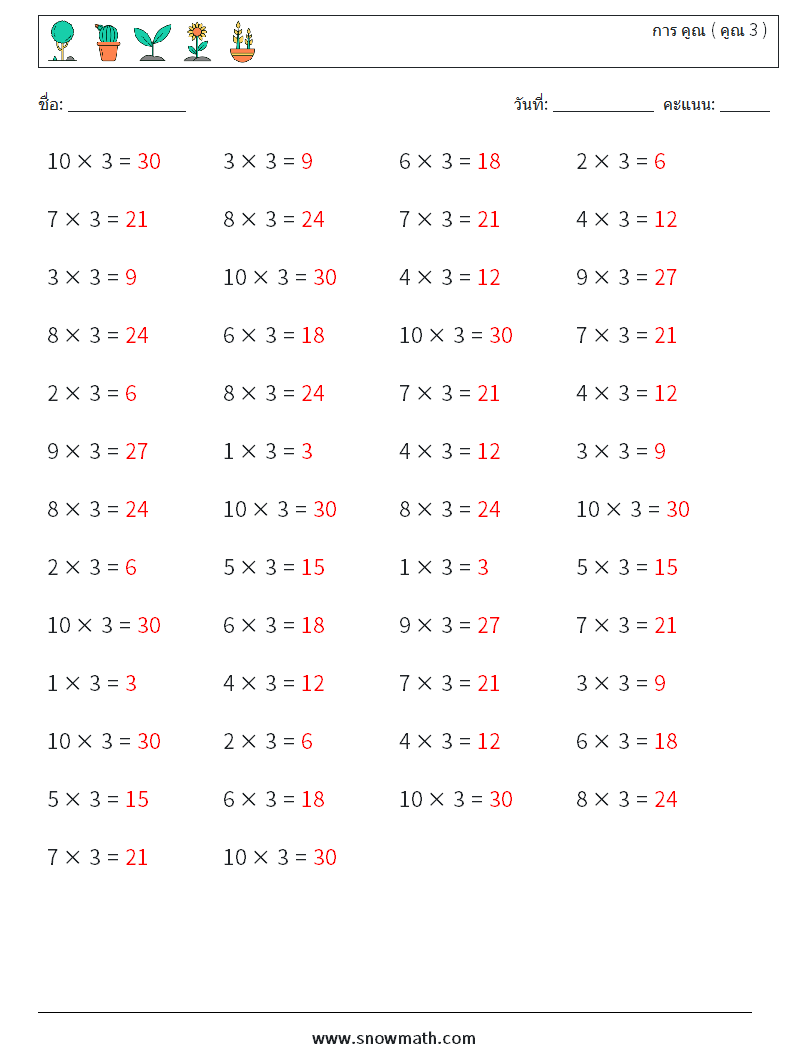 (50) การ คูณ ( คูณ 3 ) ใบงานคณิตศาสตร์ 7 คำถาม คำตอบ